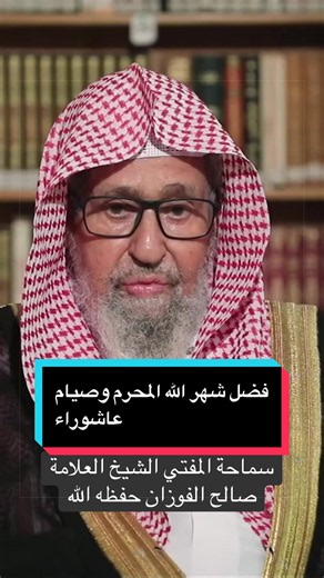 فضل شهر الله المحرم وصيام عاشوراء