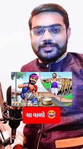 વડનગર નો રઘો હચુકા 😂 #gujaratishayari #gujarat #trendingreels2024 #trendingreelsvideo #reelsfb #fbreels #reelsvideo | 𝐁𝐑𝐈𝐉𝐄𝐒𝐇 𝐅𝐀𝐋𝐃𝐔