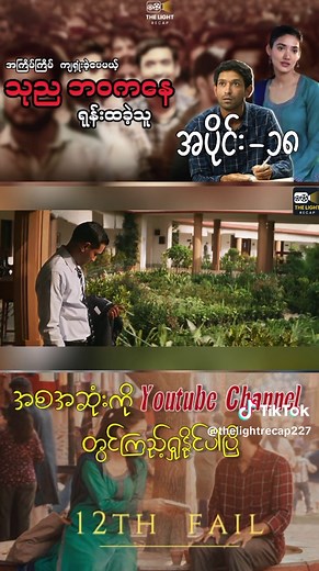 12th Fail: A Recap of Key Moments from the Series