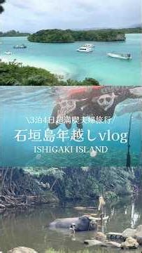 【石垣島vlog】3泊4日超満喫モデルコース
