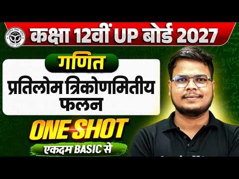 Class 12 Maths | प्रतिलोम त्रिकोणमितीय फलन(Inverse Trigonometric Functions)| One Shot |UP Board 2027