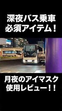 夜行バスの必須アイテムを紹介！！