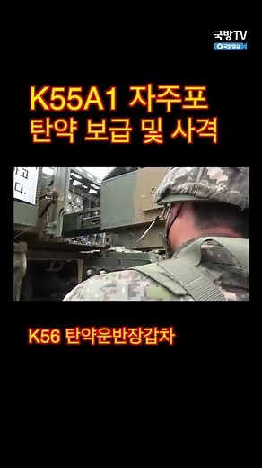자주포 탄약보급 및 사격, K55A1자주포&K56탄약운반장갑차 육군28사단 [국방숏츠]