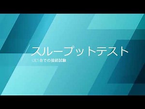 【デモ動画】ローカル5Gスループットテスト