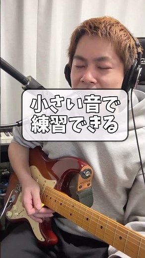 家でギター、騒音で諦めてない？この方法なら小さい音で練習できます！ #shorts #エレキギター