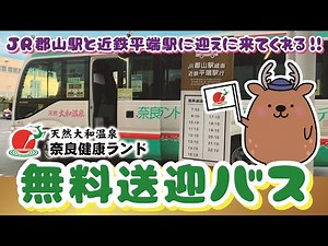 【最寄りの駅まで】奈良健康ランドの無料送迎バス！