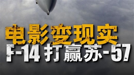 四代机与五代机的差异有多大？F-14是否真能打赢苏-57？ 第五代战斗机是目前世界最先进的一代战斗机。第五代战斗机在科技上与前一代最大的差异就是低可侦测性技术的