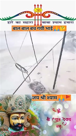 हादसा होने से बच गया जय श्रीश्याम🙏 #virabhajan#viralvideo#khatushyambhajan#virulsorts#ytshorts