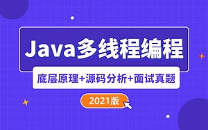 全套Java多线程编程频教程合集（含java多线程面试真题详解）