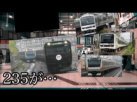 【鉄道ゆっくり茶番】235が…