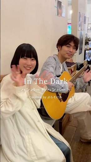 #InTheDark #ハンバートハンバート #cover #ぷらそにか #福岡 #plusonica #歌ってみた #弾き語り #cover