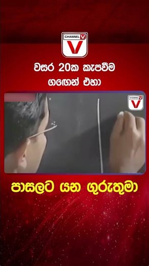 වසර 20ක කැපවීම… ගඟෙන් එහා පාසලට යන ගුරුතුමා...
