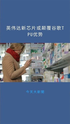 英伟达新芯片或颠覆谷歌TPU优势：今天大新聞20251209