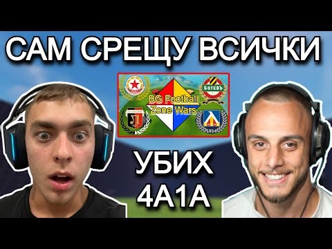 ИГРАЯ САМ СРЕЩУ ВСИЧКИ НА МОЯ МАП