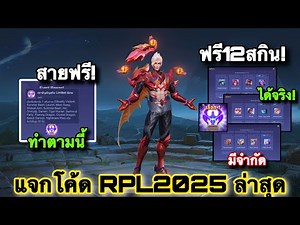 ROV : ด่วน! แจกโค้ด RPL 2025 ฟรี100% โค้ดสกิน Limitedส้ม ฟรีถาวร รวม12สกิน ตราอัญเชิญ สายฟรีห้ามพลาด