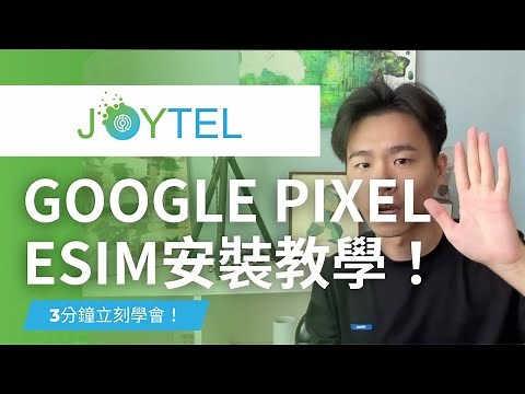 【JOYTEL eSIM】3分鐘學會安裝eSIM / Google Pixel eSIM 安裝教學
