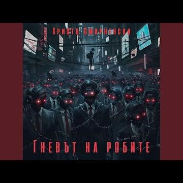 Братчетата на Гаврош – Христо Смирненски