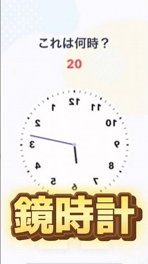 何時何分？#脳トレ#脳活 #鏡時計#反転時計#逆時計 #ゲーム