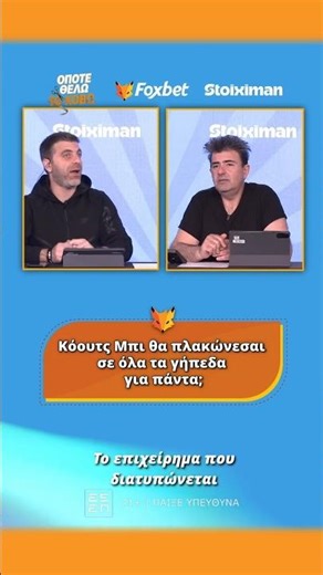 Όποτε θέλω το κόβω: Κόουτς Μπι θα πλακώνεσαι σε όλα τα γήπεδα για πάντα; | Foxbet (16/3)