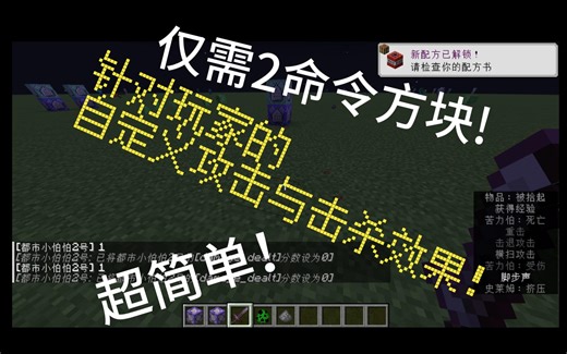 【MC指令教程】仅需2命令方块的针对玩家的自定义攻击与击杀效果（Java1.20.1）