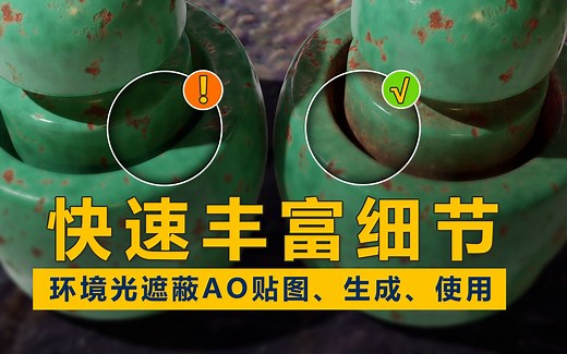 Blender使用AO贴图丰富材质细节，环境光遮蔽贴图使用