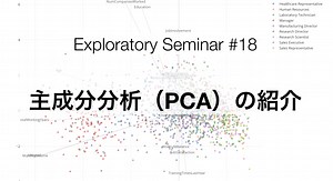 オンラインセミナー #18 - 主成分分析（PCA）の紹介