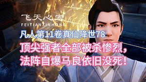 顶尖强者全部被杀惨烈，法阵自爆马良依旧没死！凡人修仙传11卷78