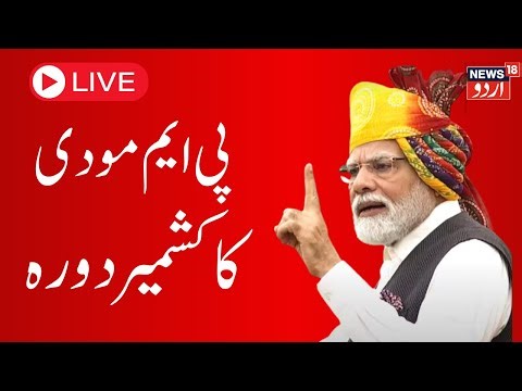 🟢PM Modi Rally LIVE : وزیراعظم مودی کی سری نگر اور کٹرا میں ریلی PM Modi |BJP |NC |Congress|News18