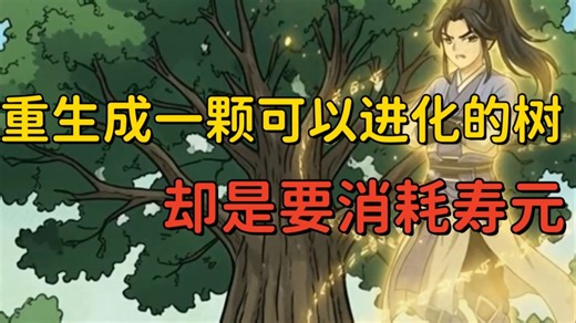 【75小时全VIP完结】重生成一株可以进化的灵树，却要靠消耗寿元无限进化