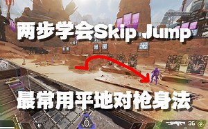 【Apex/教学】Skip Jump和Faide Slide身法时机的详细教学