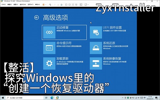 【整活】探究Windows的“创建一个恢复驱动器”