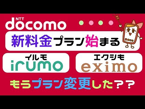 ドコモ新料金プラン「irumo」「eximo」を徹底解説！ahamoと比較しておすすめする人も紹介【PR】