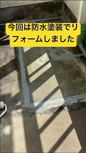 【雨漏り対策】ベランダ防水工事｜劣化した床を防水塗装で保護！