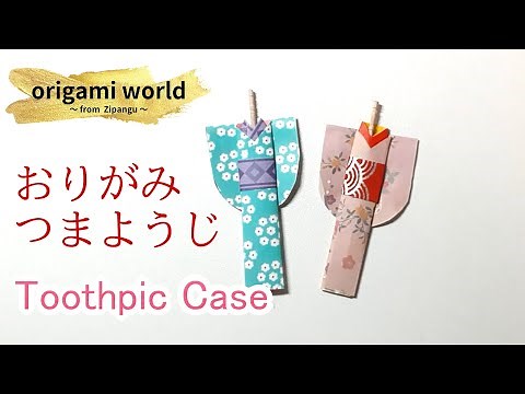 Origami - Toothpick Case ｜おりがみ つまようじ入れ｜#18