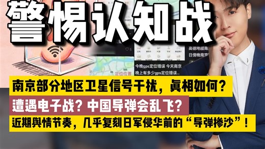 南京卫星信号干扰，谁干的？近期舆论，几乎复刻日军侵华前的“导弹掺沙”！警惕啊....