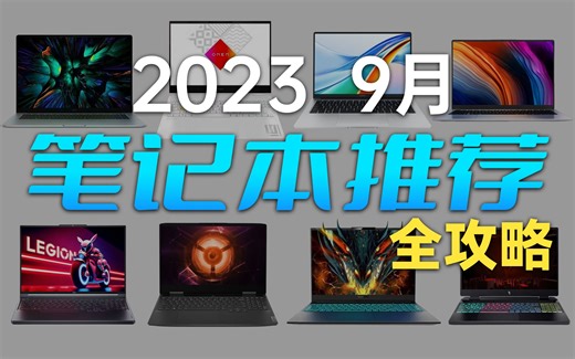 【建议收藏】笔记本购买全攻略 保姆级推荐 2023 9月版