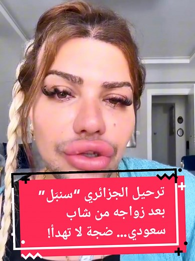 ترحيل الجزائري “سنبَل” بعد زواجه من شاب سعودي… ضجة لا تهدأ! #تركيا #العراق_السعوديه_الاردن_الخليج #سوريا_تركيا_العراق_السعودية_الكويت #foryoupage❤️❤️ #fyp