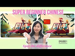 🎮SUPER Beginner Mandarin | 🔍Spot The Difference (EP01) | Chinese Comprehensible Input - HSK0 HSK1