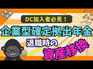 【企業型→iDeCo】確定拠出年金の退職時『資産移換』について解説します【企業型DC加入者向け】
