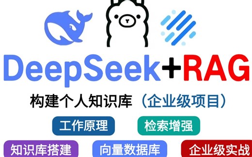 【2025版】这绝对是全B站最用心的DeepSeek本地部署 构建企业级私有知识库实战教程，全程干货无废话！让你少走99%弯路！（三联交学费，白嫖学不会）