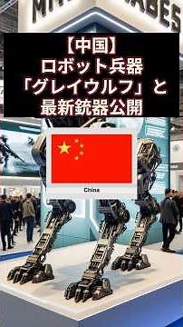 【中国】ロボット兵器「グレイウルフ」と最新銃器公開 #中国 #ロボット #shorts