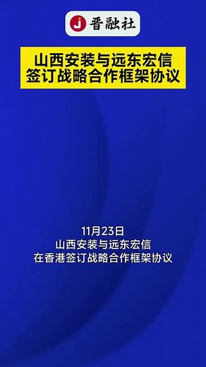 山西安装与远东宏信签订战略合作框架协议