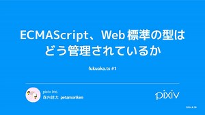 ECMAScript、Web標準の型はどう管理されているか / How ECMAScript and Web standards types are maintained