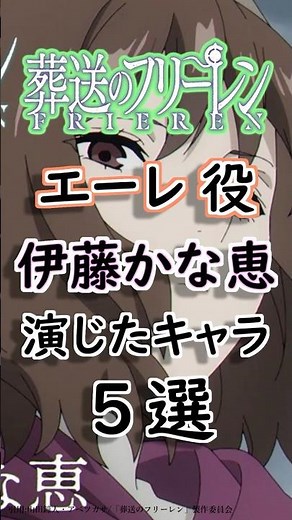 【葬送のフリーレン】エーレ役の伊藤かな恵が演じたキャラ５選！【声優】 #anime #声優