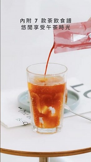 N!CE CUPPA 樂萃紅茶包新上市！輕鬆泡出濃郁紅茶，附紅茶食譜自由搭配