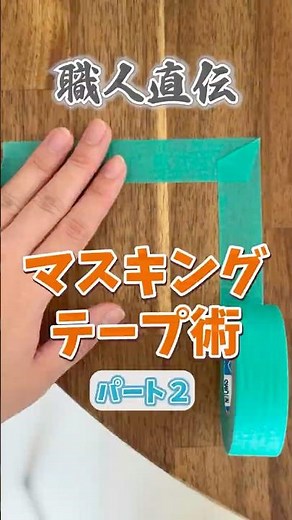 DIY knowledge directly from a craftsman! How to properly apply masking tape and what are the prof...