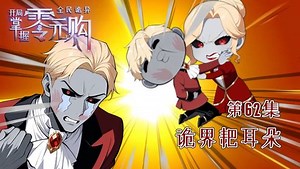 62：阴间最大金融陷阱！