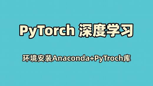PyTorch深度学习：安装Anaconda PyTorch(GPU/CPU)、PyCharm VSCode