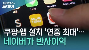 쿠팡 앱 설치 '연중 최대'…네이버가 반사이익 / YTN 사이언스
