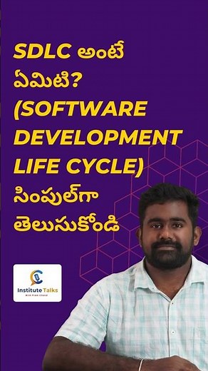 What is SDLC (Software Development Life Cycle)? #shorts #sdlc #telugu